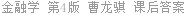 金融学 第4版 曹龙骐 课后答案