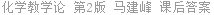 化学教学论 第2版 马建峰 课后答案