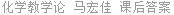 化学教学论 马宏佳 课后答案