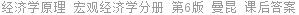 经济学原理 宏观经济学分册 第6版 曼昆 课后答案