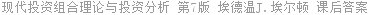 现代投资组合理论与投资分析 第7版 埃德温J.埃尔顿 课后答案