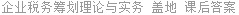 企业税务筹划理论与实务 盖地 课后答案