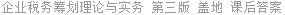 企业税务筹划理论与实务 第三版 盖地 课后答案