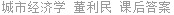 城市经济学 董利民 课后答案