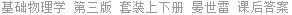 基础物理学 第三版 套装上下册 晏世雷 课后答案