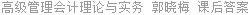 高级管理会计理论与实务 郭晓梅 课后答案