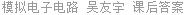 模拟电子电路 吴友宇 课后答案
