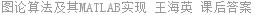 图论算法及其MATLAB实现 王海英 课后答案