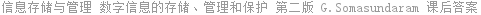 信息存储与管理 数字信息的存储、管理和保护 第二版 G.Somasundaram 课后答案