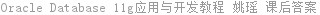 Oracle Database 11g应用与开发教程 姚瑶 课后答案