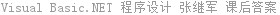 Visual Basic.NET 程序设计 张继军 课后答案