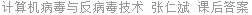 计算机病毒与反病毒技术 张仁斌 课后答案