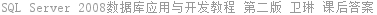 SQL Server 2008数据库应用与开发教程 第二版 卫琳 课后答案