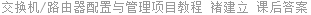 交换机/路由器配置与管理项目教程 褚建立 课后答案