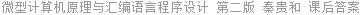 微型计算机原理与汇编语言程序设计 第二版 秦贵和 课后答案