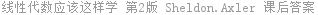 线性代数应该这样学 第2版 Sheldon.Axler 课后答案