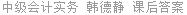 中级会计实务 韩德静 课后答案