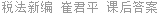 税法新编 崔君平 课后答案