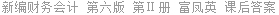 新编财务会计 第六版 第Ⅱ册 富凤英 课后答案
