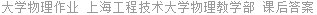 大学物理作业 上海工程技术大学物理教学部 课后答案