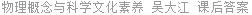 物理概念与科学文化素养 吴大江 课后答案
