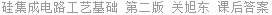 硅集成电路工艺基础 第二版 关旭东 课后答案