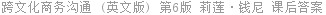 跨文化商务沟通 (英文版) 第6版 莉莲·钱尼 课后答案