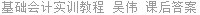 基础会计实训教程 吴伟 课后答案