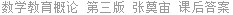 数学教育概论 第三版 张奠宙 课后答案