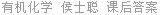 有机化学 侯士聪 课后答案