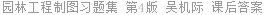 园林工程制图习题集 第4版 吴机际 课后答案