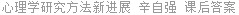 心理学研究方法新进展 辛自强 课后答案