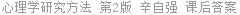 心理学研究方法 第2版 辛自强 课后答案