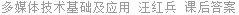 多媒体技术基础及应用 汪红兵 课后答案