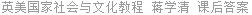 英美国家社会与文化教程 蒋学清 课后答案