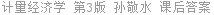 计量经济学 第3版 孙敬水 课后答案