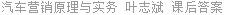 汽车营销原理与实务 叶志斌 课后答案