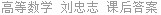 高等数学 刘忠志 课后答案