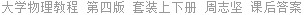 大学物理教程 第四版 套装上下册 周志坚 课后答案