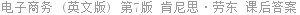 电子商务 (英文版) 第7版 肯尼思·劳东 课后答案