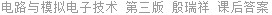 电路与模拟电子技术 第三版 殷瑞祥 课后答案