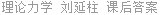 理论力学 刘延柱 课后答案