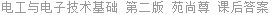 电工与电子技术基础 第二版 苑尚尊 课后答案