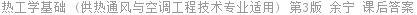 热工学基础 (供热通风与空调工程技术专业适用) 第3版 余宁 课后答案
