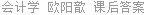 会计学 欧阳歆 课后答案