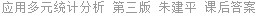 应用多元统计分析 第三版 朱建平 课后答案