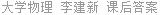 大学物理 李建新 课后答案