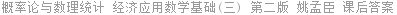 概率论与数理统计 经济应用数学基础(三) 第二版 姚孟臣 课后答案