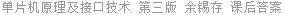 单片机原理及接口技术 第三版 余锡存 课后答案