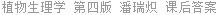植物生理学 第四版 潘瑞炽 课后答案